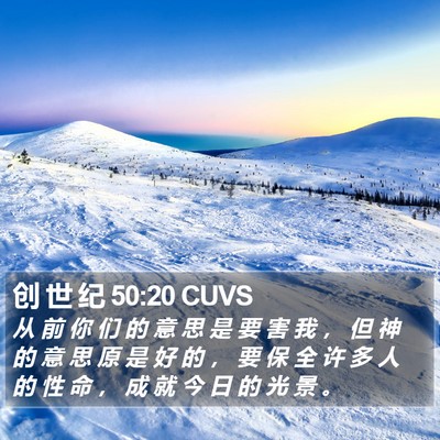 创 世 纪 50:20 CUVS Bible Verse Image