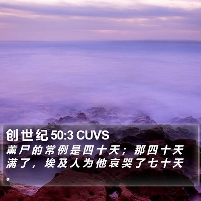 创 世 纪 50:3 CUVS Bible Verse Image