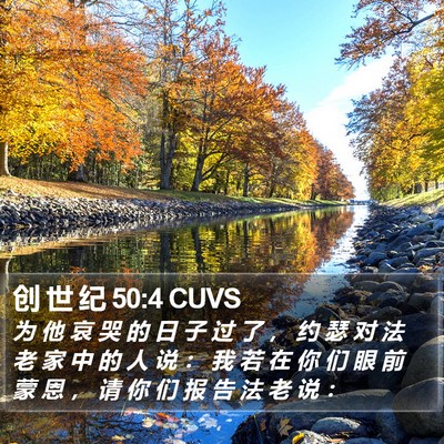 创 世 纪 50:4 CUVS Bible Verse Image