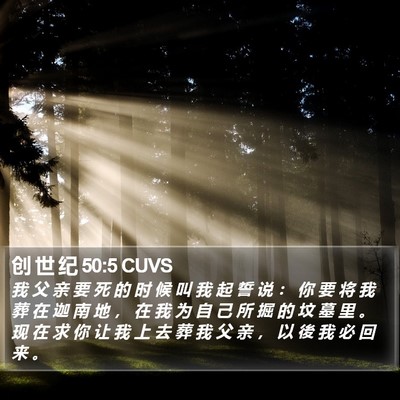 创 世 纪 50:5 CUVS Bible Verse Image