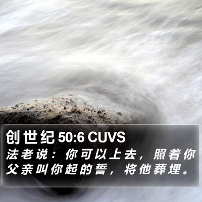 创 世 纪 50:6 CUVS Bible Verse Image