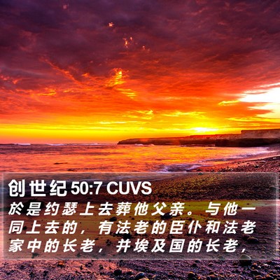创 世 纪 50:7 CUVS Bible Verse Image