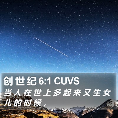 创 世 纪 6:1 CUVS Bible Verse Image