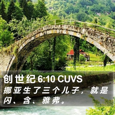 创 世 纪 6:10 CUVS Bible Verse Image