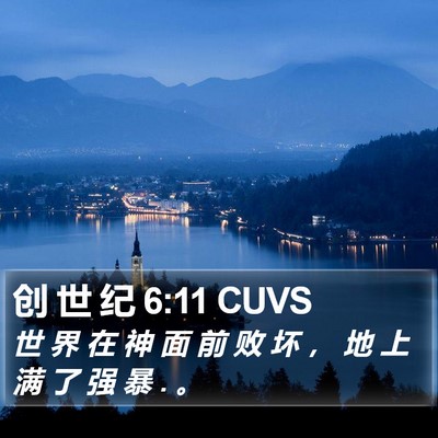 创 世 纪 6:11 CUVS Bible Verse Image
