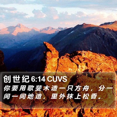 创 世 纪 6:14 CUVS Bible Verse Image