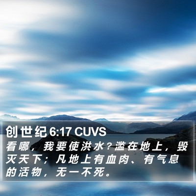 创 世 纪 6:17 CUVS Bible Verse Image