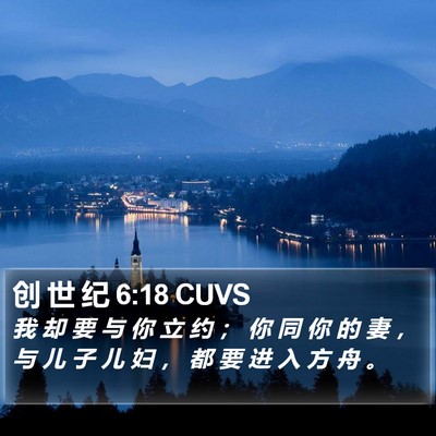 创 世 纪 6:18 CUVS Bible Verse Image