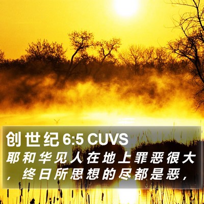 创 世 纪 6:5 CUVS Bible Verse Image