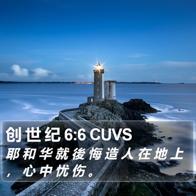 创 世 纪 6:6 CUVS Bible Verse Image