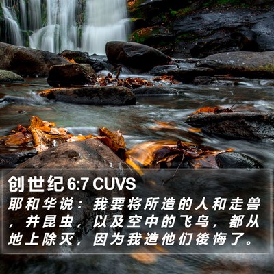 创 世 纪 6:7 CUVS Bible Verse Image