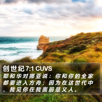 创 世 纪 7:1 CUVS Bible Verse Image