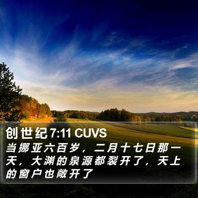 创 世 纪 7:11 CUVS Bible Verse Image