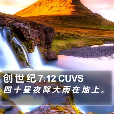 创 世 纪 7:12 CUVS Bible Verse Image