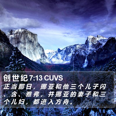 创 世 纪 7:13 CUVS Bible Verse Image