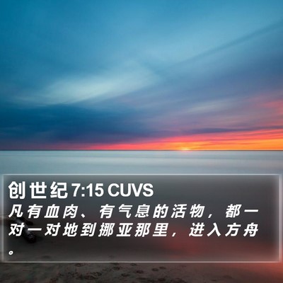 创 世 纪 7:15 CUVS Bible Verse Image