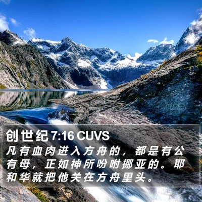 创 世 纪 7:16 CUVS Bible Verse Image