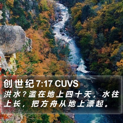 创 世 纪 7:17 CUVS Bible Verse Image