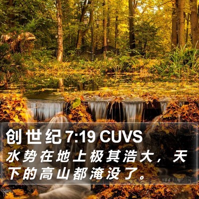 创 世 纪 7:19 CUVS Bible Verse Image