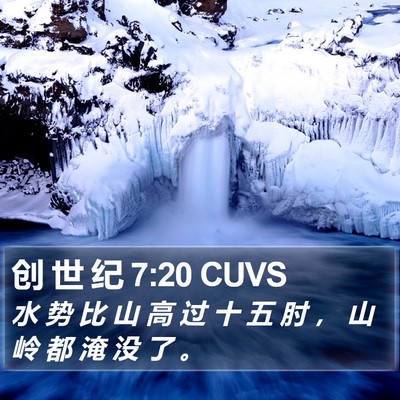 创 世 纪 7:20 CUVS Bible Verse Image