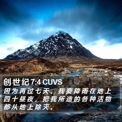 创 世 纪 7:4 CUVS Bible Verse Image