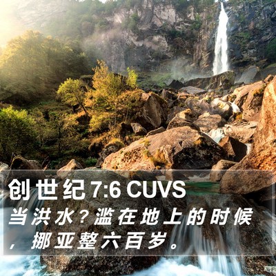创 世 纪 7:6 CUVS Bible Verse Image