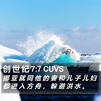 创 世 纪 7:7 CUVS Bible Verse Image