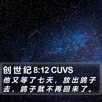 创 世 纪 8:12 CUVS Bible Verse Image