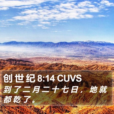 创 世 纪 8:14 CUVS Bible Verse Image