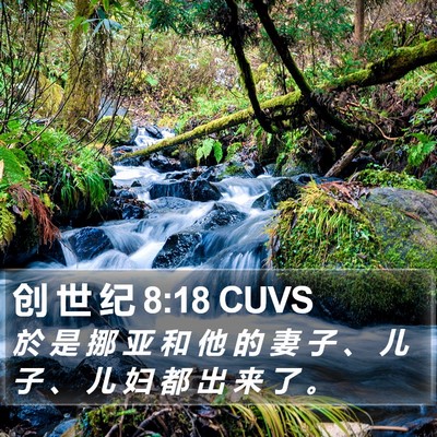创 世 纪 8:18 CUVS Bible Verse Image