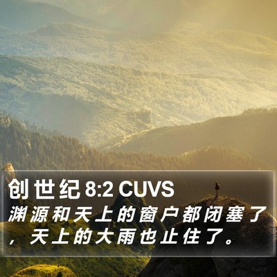 创 世 纪 8:2 CUVS Bible Verse Image