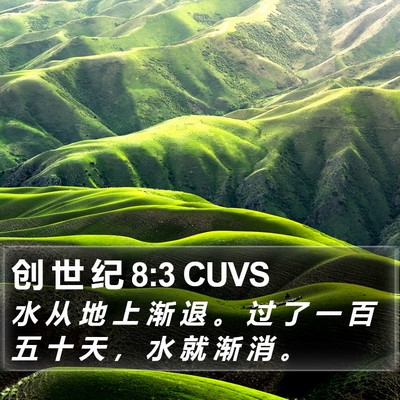 创 世 纪 8:3 CUVS Bible Verse Image