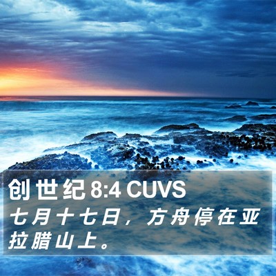 创 世 纪 8:4 CUVS Bible Verse Image