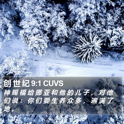 创 世 纪 9:1 CUVS Bible Verse Image