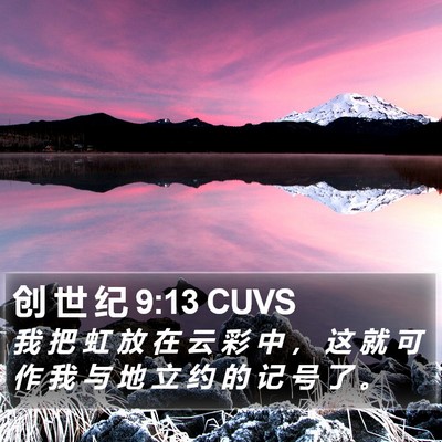 创 世 纪 9:13 CUVS Bible Verse Image