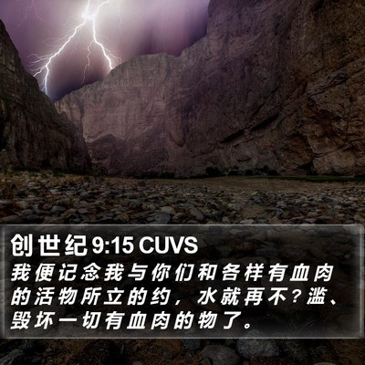 创 世 纪 9:15 CUVS Bible Verse Image