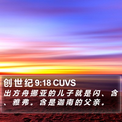 创 世 纪 9:18 CUVS Bible Verse Image