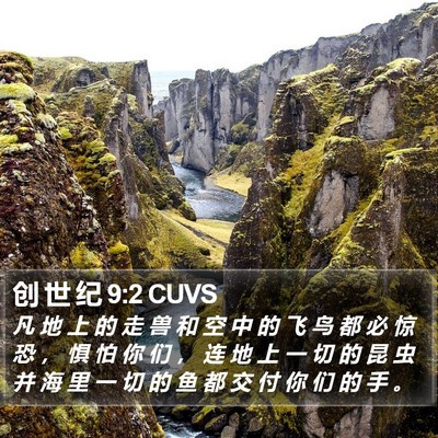 创 世 纪 9:2 CUVS Bible Verse Image
