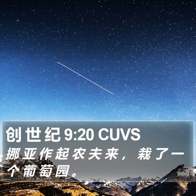 创 世 纪 9:20 CUVS Bible Verse Image