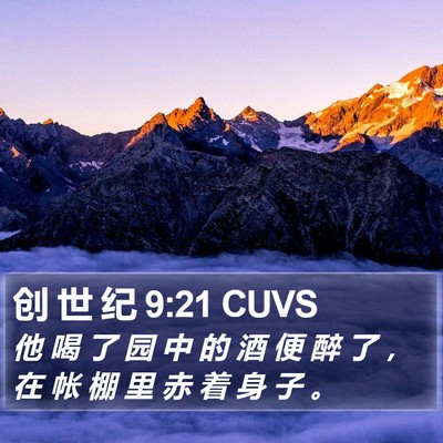 创 世 纪 9:21 CUVS Bible Verse Image