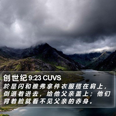创 世 纪 9:23 CUVS Bible Verse Image