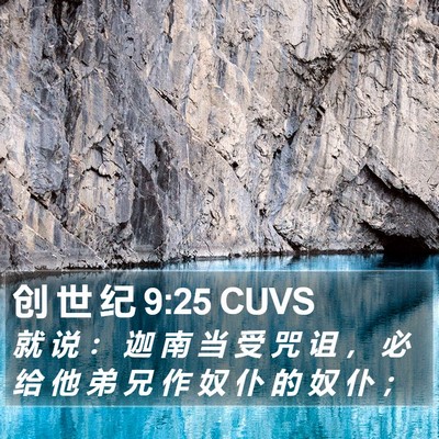 创 世 纪 9:25 CUVS Bible Verse Image