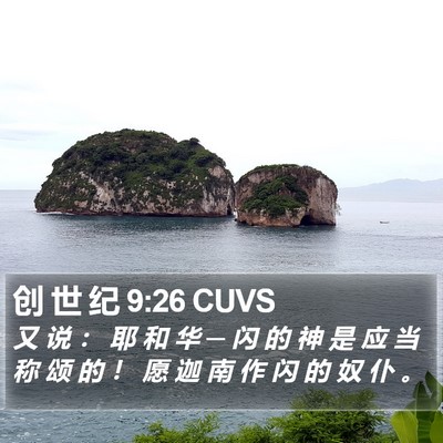 创 世 纪 9:26 CUVS Bible Verse Image