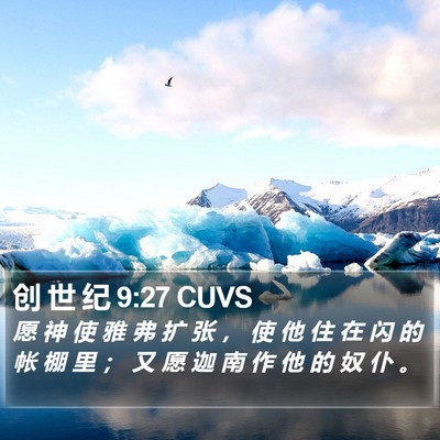 创 世 纪 9:27 CUVS Bible Verse Image