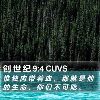 创 世 纪 9:4 CUVS Bible Verse Image