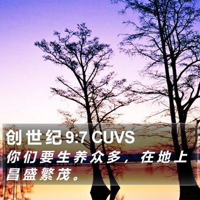 创 世 纪 9:7 CUVS Bible Verse Image