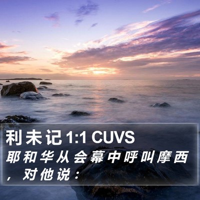 利 未 记 1:1 CUVS Bible Verse Image