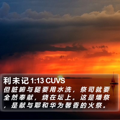 利 未 记 1:13 CUVS Bible Verse Image