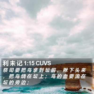 利 未 记 1:15 CUVS Bible Verse Image