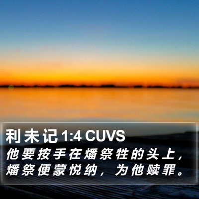 利 未 记 1:4 CUVS Bible Verse Image
